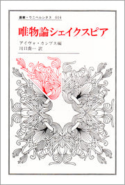 唯物論シェイクスピア