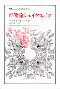 唯物論シェイクスピア
