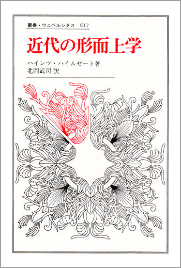 近代の形而上学
