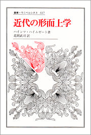 近代の形而上学