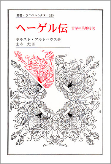 ヘーゲル伝