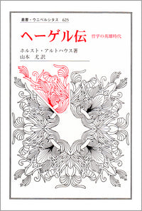 ヘーゲル伝