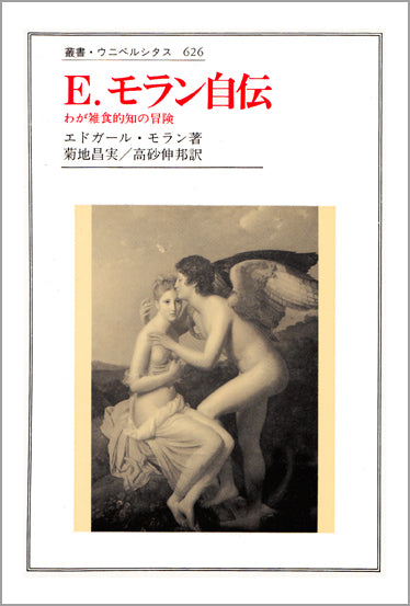 E.モラン自伝