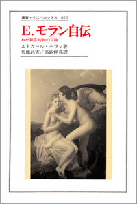 E.モラン自伝