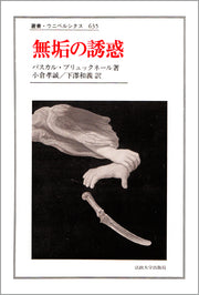 無垢の誘惑