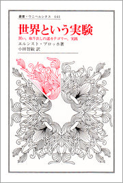 世界という実験