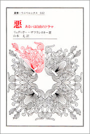 悪