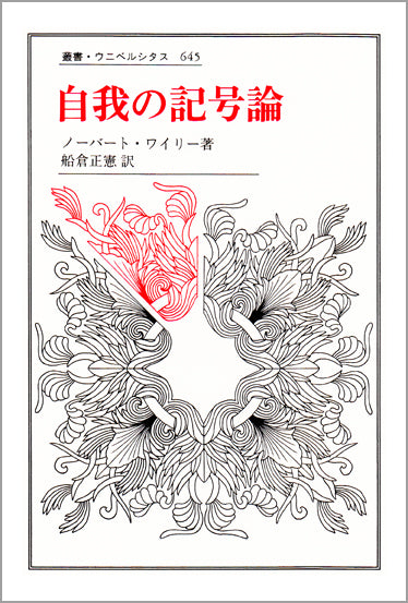 自我の記号論