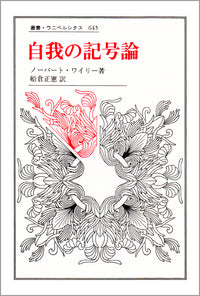 自我の記号論