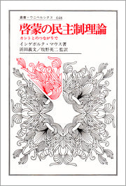 啓蒙の民主制理論