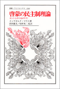啓蒙の民主制理論