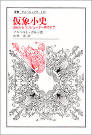 仮象小史