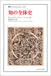 知の全体史