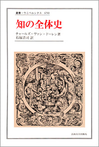 知の全体史
