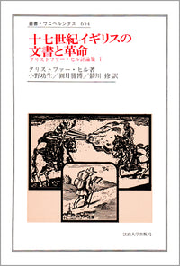 十七世紀イギリスの文書と革命