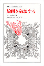 絵画を破壊する