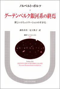 グーテンベルク銀河系の終焉