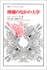 廃墟のなかの大学