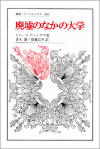 廃墟のなかの大学