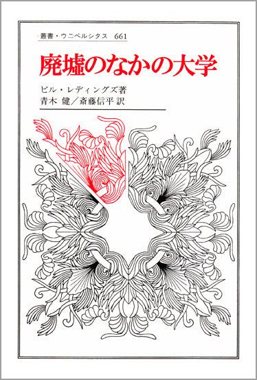 廃墟のなかの大学