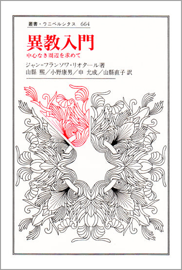 異教入門