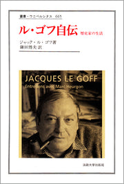 ル・ゴフ自伝