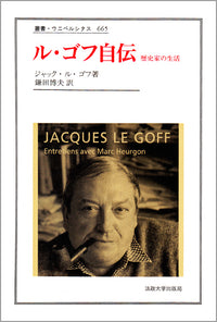 ル・ゴフ自伝