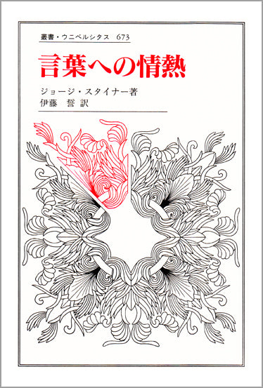 言葉への情熱