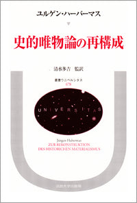 史的唯物論の再構成