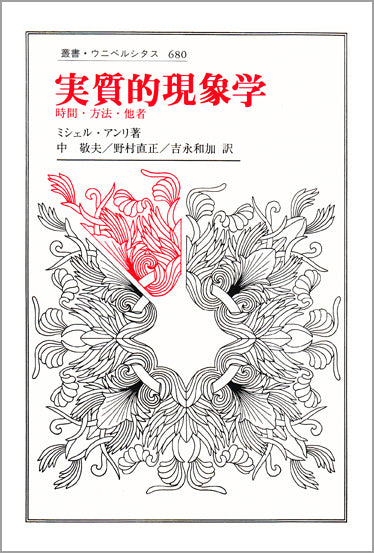 実質的現象学