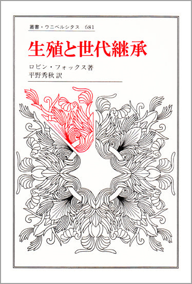 生殖と世代継承