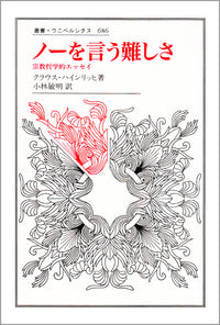 ノーを言う難しさ