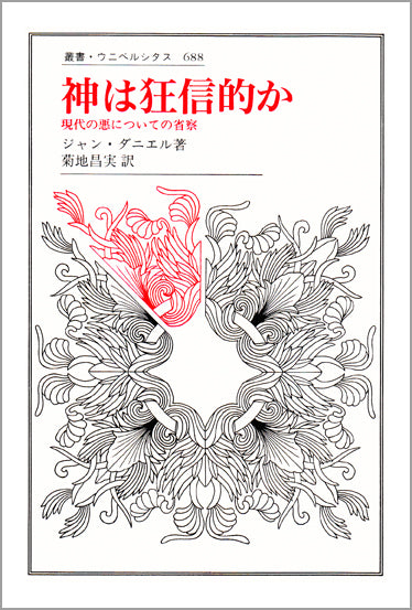 神は狂信的か