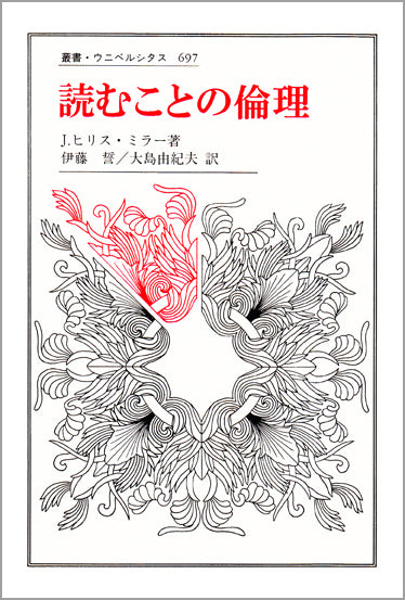 読むことの倫理