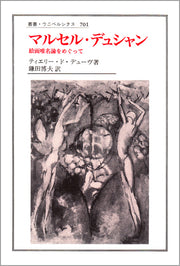 マルセル・デュシャン