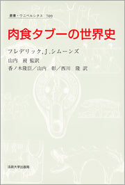肉食タブーの世界史