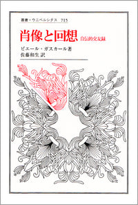 肖像と回想