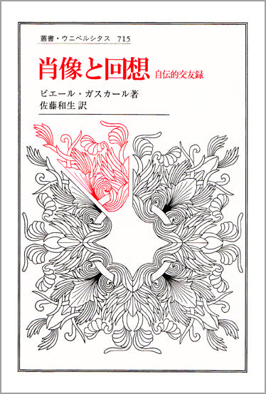 肖像と回想