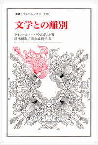 文学との離別