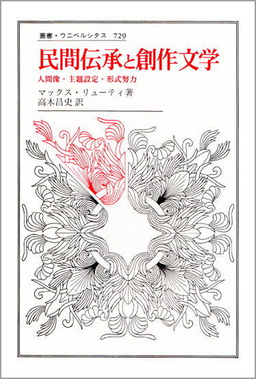 民間伝承と創作文学