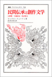 民間伝承と創作文学