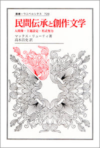 民間伝承と創作文学