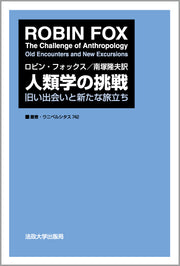 人類学の挑戦