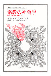 宗教の社会学