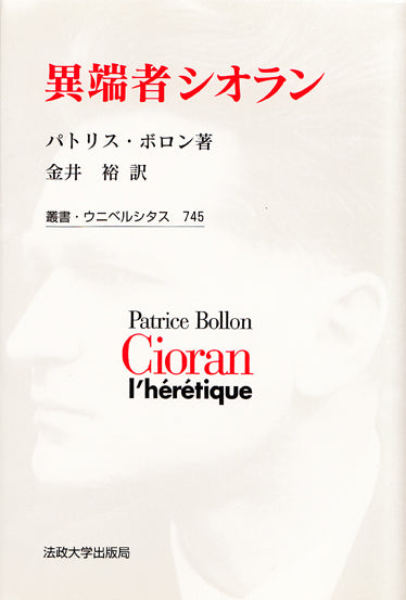 異端者シオラン
