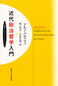 近代政治哲学入門