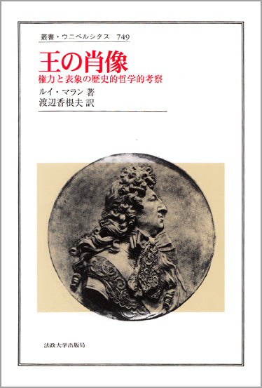 王の肖像 – 一般財団法人法政大学出版局