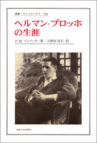 ヘルマン・ブロッホの生涯