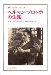 ヘルマン・ブロッホの生涯
