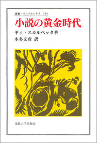 小説の黄金時代